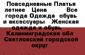 Повседневные Платья летнее › Цена ­ 800 - Все города Одежда, обувь и аксессуары » Женская одежда и обувь   . Калининградская обл.,Светловский городской округ 